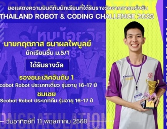 <strong>Read more about</strong><br />ขอแสดงความยินดีกับนักเรียนที่ได้รับรางวัลจากการแข่งขัน THAILAND ROBOT & CODING CHALLENGE 2025 ขอแสดงความยินดีกับนักเรียนที่ได้รับรางวัลจากการแข่งขัน THAILAND ROBOT & CODING CHALLENGE 2025